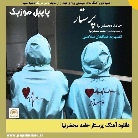 Hamed Mahzarnia Parastar دانلود آهنگ پرستار از حامد محضرنیا